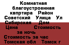 1 .  Комнатная благоустроенная квпртира › Район ­ Советский › Улица ­ Ул.Сибирская. › Дом ­ 66 › Цена ­ 900 › Стоимость за ночь ­ 900 › Стоимость за час ­ 300 - Томская обл., Томск г. Недвижимость » Квартиры аренда посуточно   . Томская обл.,Томск г.